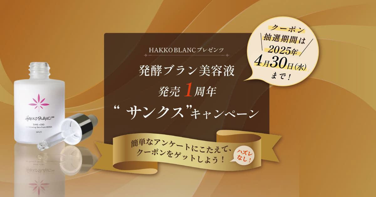 HAKKOBLANCプレゼンツ「発酵ブラン美容液 発売1周年 “サンクス