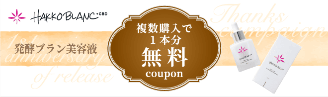 複数購入で1本分無料クーポン